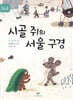 시골 쥐의 서울 구경