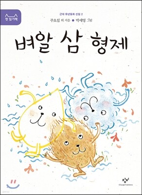벼알 삼 형제