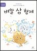 벼알 삼 형제