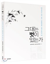 그대는 벗이 있는가