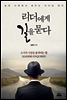 리더에게 길을 묻다