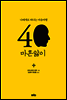 마흔앓이