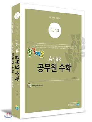 2015 합격예감 A-jak 공무원 수학