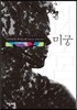 미궁