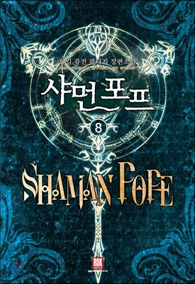 샤먼 포프 8