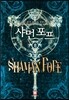 샤먼 포프 8