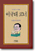 이규태 코너 1
