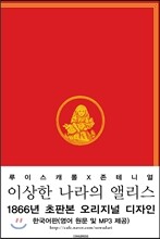 이상한 나라의 앨리스 한국어판