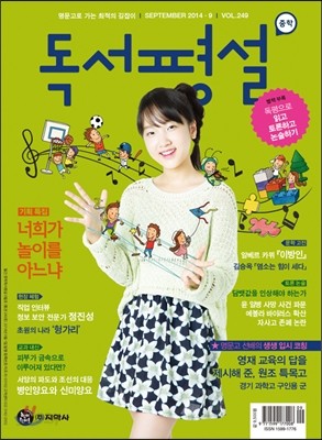 중학 독서평설 Vol.249 (2014년 9월호)