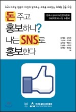 돈 주고 홍보하니? 나는 SNS로 홍보한다