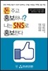 돈 주고 홍보하니? 나는 SNS로 홍보한다