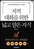 지적 대화를 위한 넓고 얕은 지식