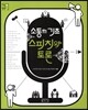 소통의 기초 스피치와 토론