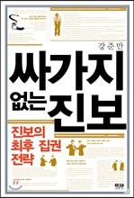 싸가지 없는 진보
