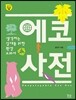 에코 사전