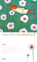 부모와 자녀가 꼭 함께 읽어야 할 시