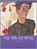 나를 매혹시킨 화가들