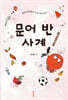 문어 반 사계