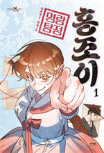 명랑 탐정 홍조이 1