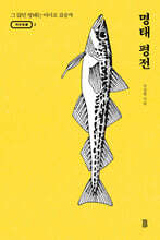 명태 평전