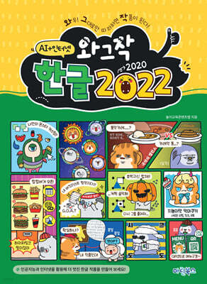 와그작 한글 2022 AI+인터넷