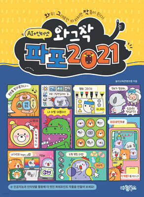 와그작 파포 2021 AI+인터넷