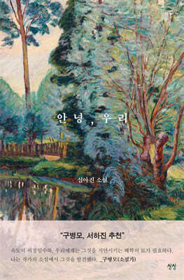 안녕, 우리