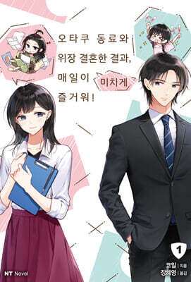 오타쿠 동료와 위장 결혼한 결과, 매일이 미치게 즐거워! 1