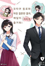 오타쿠 동료와 위장 결혼한 결과, 매일이 미치게 즐거워! 1