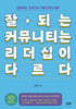 잘되는 커뮤니티는 리더십이 다르다