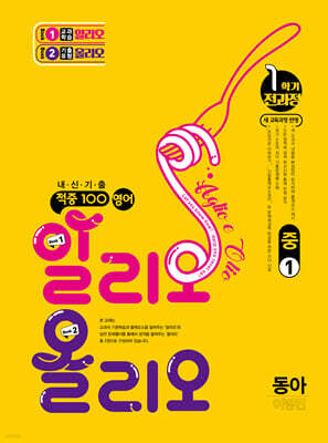 적중100 영어 알리오올리오 기출문제집 1학기 전과정 중1 동아(이병민) (2026년용)