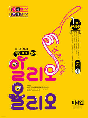 적중100 영어 알리오올리오 기출문제집 1학기 전과정 중1 미래(문영민) (2026년용)