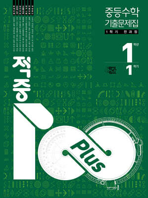 적중100 Plus 수학 기출문제집 1학기 전과정 중1 (2026년용)