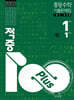 적중100 Plus 수학 기출문제집 1학기 전과정 중1 (2026년용)