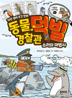 동물 경찰관 덕빌 4 : 소리의 마법사