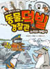 동물 경찰관 덕빌 4 : 소리의 마법사