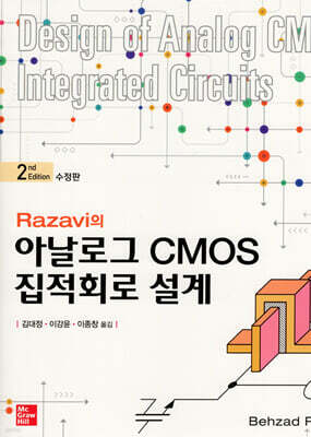 Razavi의 아날로그 CMOS 집적회로 설계