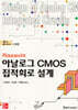 Razavi의 아날로그 CMOS 집적회로 설계