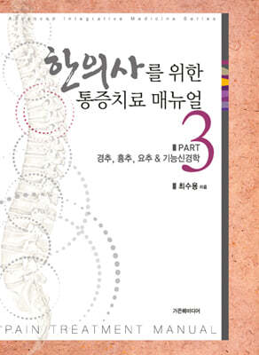 한의사를 위한 통증치료 매뉴얼 Part3