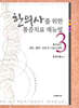 한의사를 위한 통증치료 매뉴얼 Part3