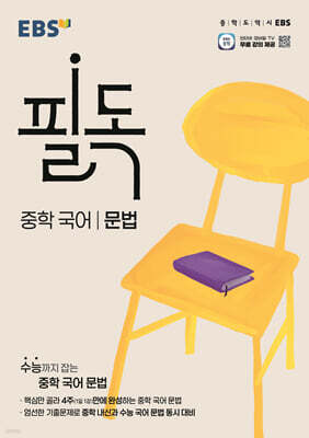EBS 필독 중학 국어 문법 (2026년용)