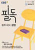 EBS 필독 중학 국어 문법 (2025년)