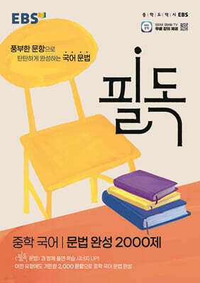 EBS 필독 중학 국어 문법 완성 2000제 (2026년용)