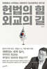 헌법의 힘, 외교의 길
