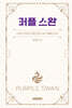 퍼플 스완
