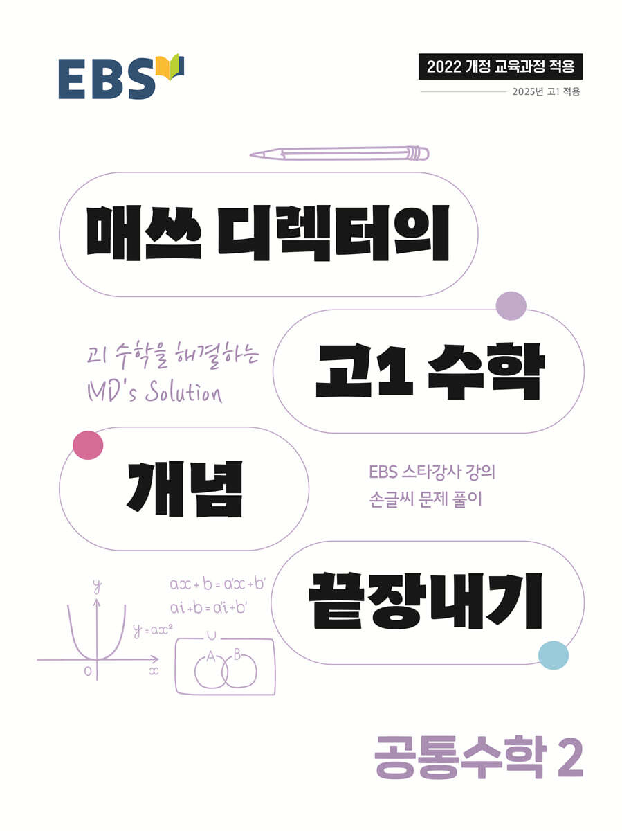 EBS 매쓰 디렉터의 고1 수학 개념 끝장내기 공통수학2 (2025년)