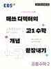 EBS 매쓰 디렉터의 고1 수학 개념 끝장내기 공통수학2 (2026년용)