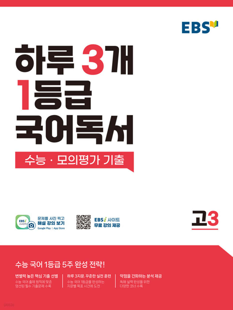 EBS 하루 3개 1등급 국어독서 수능·모의평가 기출 고3 (2026년용)