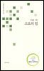 고요의 힘
