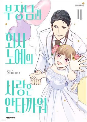 부장님과 회사 노예의 사랑은 안타까워 04권